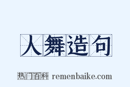 人舞造句是什么意思的图片